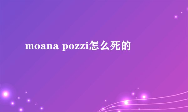 moana pozzi怎么死的