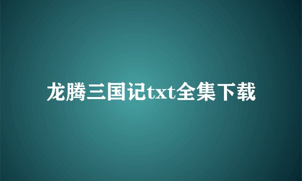 龙腾三国记txt全集下载