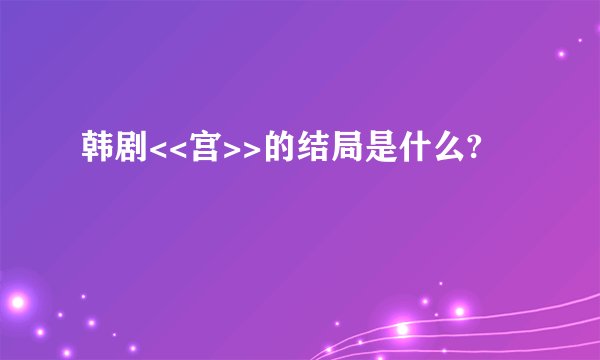 韩剧<<宫>>的结局是什么?