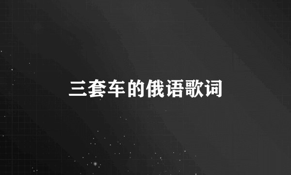 三套车的俄语歌词