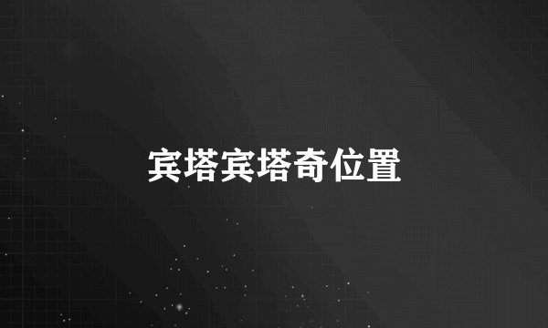 宾塔宾塔奇位置