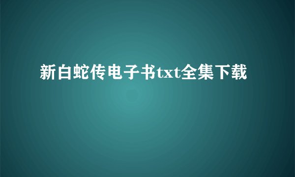 新白蛇传电子书txt全集下载