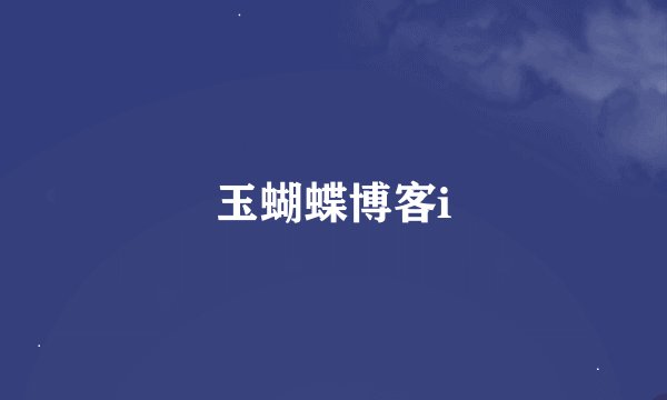 玉蝴蝶博客i