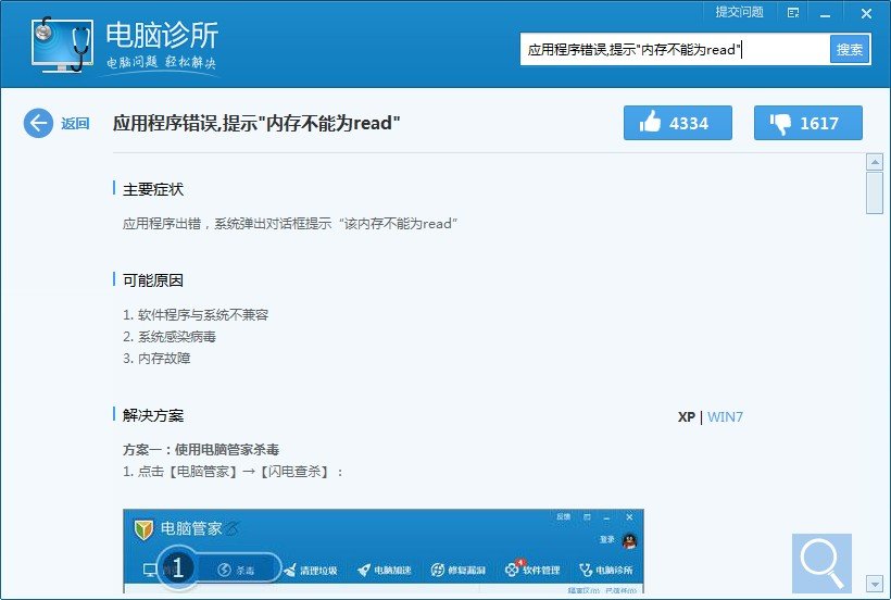 360的软件管理 内存不能为read