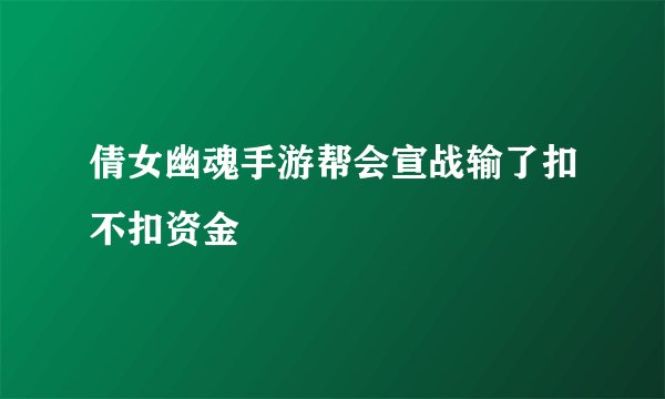 倩女幽魂手游帮会宣战输了扣不扣资金