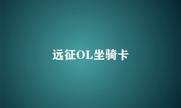 远征OL坐骑卡