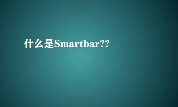 什么是Smartbar??