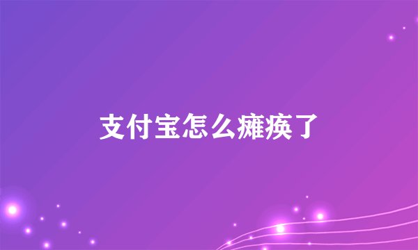 支付宝怎么瘫痪了