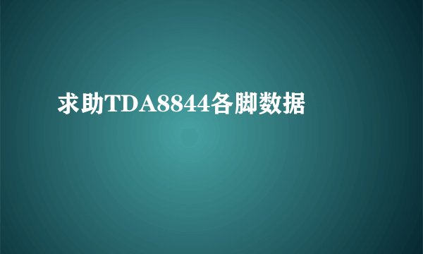 求助TDA8844各脚数据
