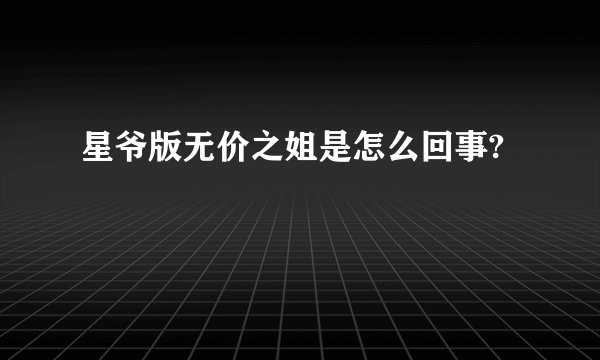 星爷版无价之姐是怎么回事?