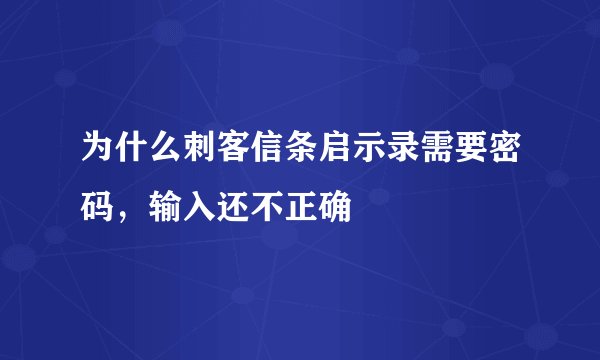 为什么刺客信条启示录需要密码，输入还不正确
