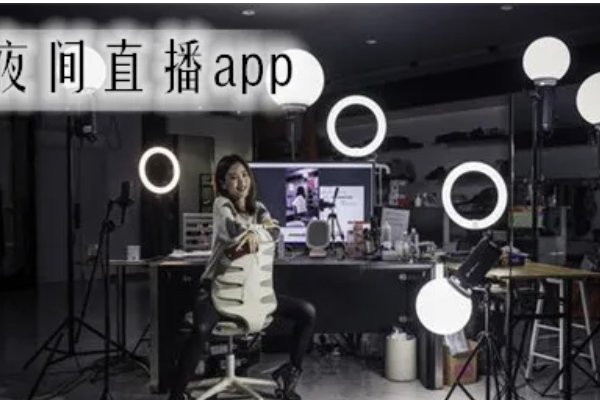 哪几个直播平台最火？