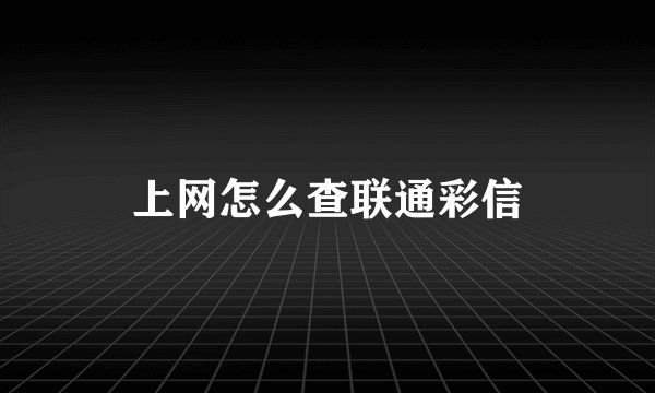 上网怎么查联通彩信