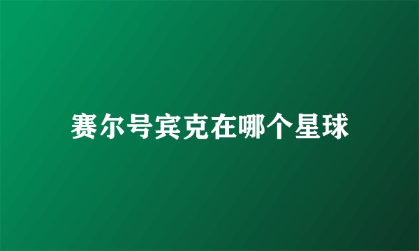 赛尔号宾克在哪个星球