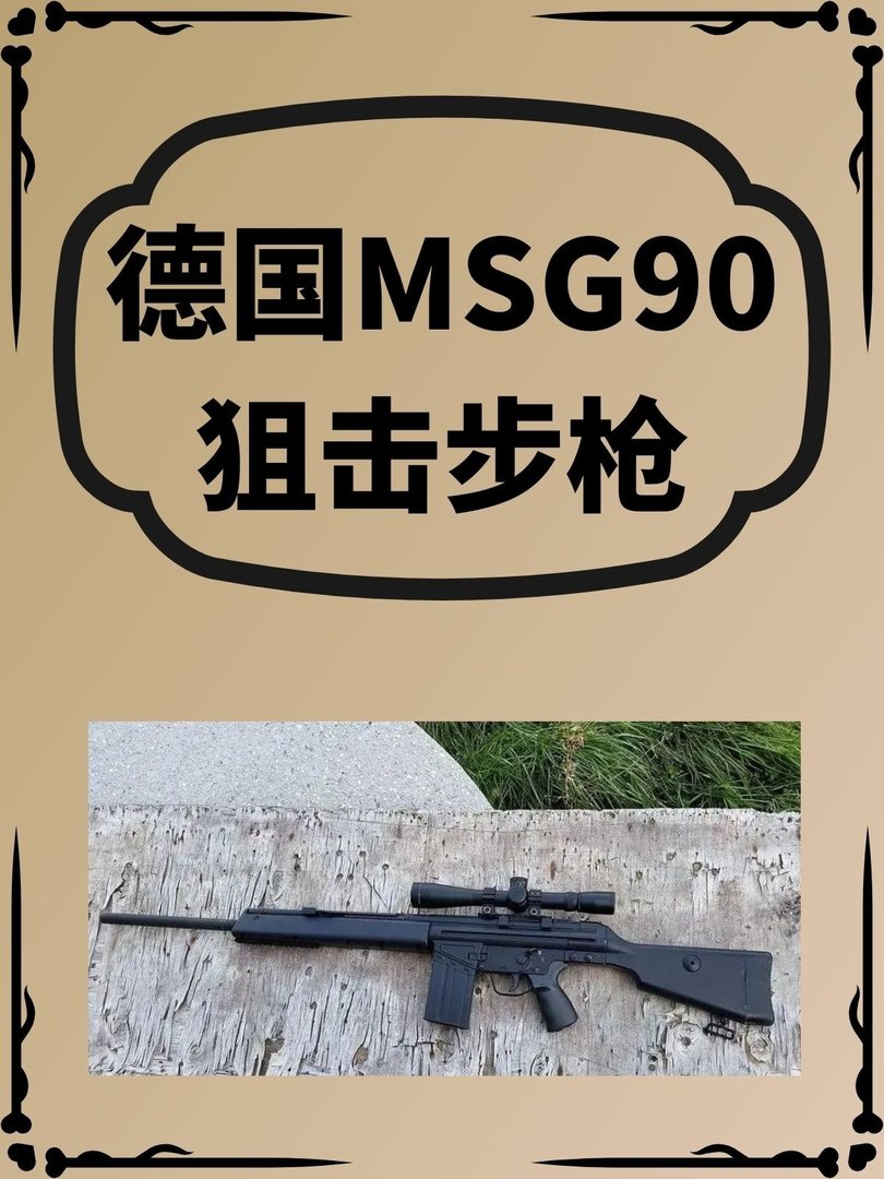 德国MSG90狙击步枪