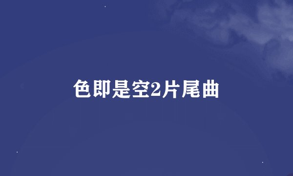 色即是空2片尾曲