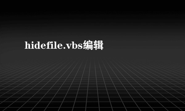 hidefile.vbs编辑