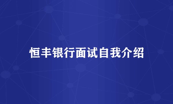 恒丰银行面试自我介绍