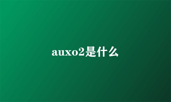 auxo2是什么