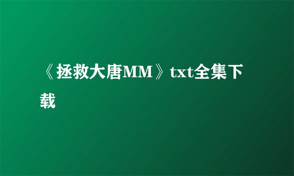 《拯救大唐MM》txt全集下载