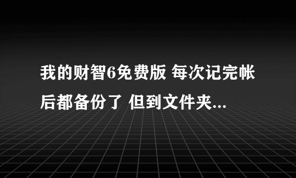 我的财智6免费版 每次记完帐后都备份了 但到文件夹中打开选用什么方式打开
