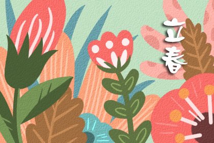 2019年立春几点几分 2月4日11时14分