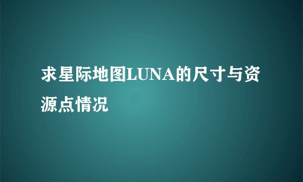 求星际地图LUNA的尺寸与资源点情况