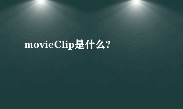 movieClip是什么?
