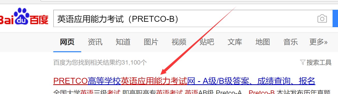 如何查询英语应用能力考试（ PRETCO）的成绩？