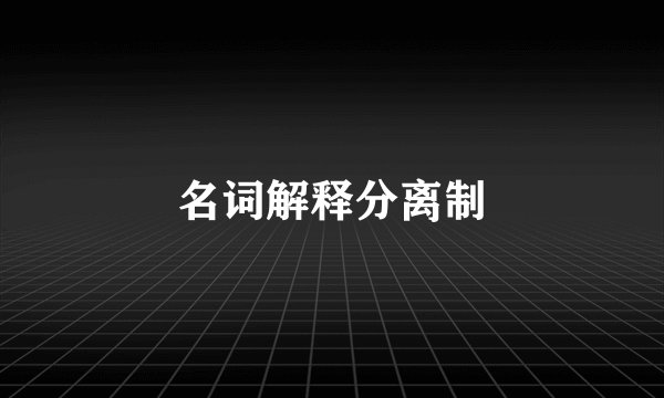 名词解释分离制