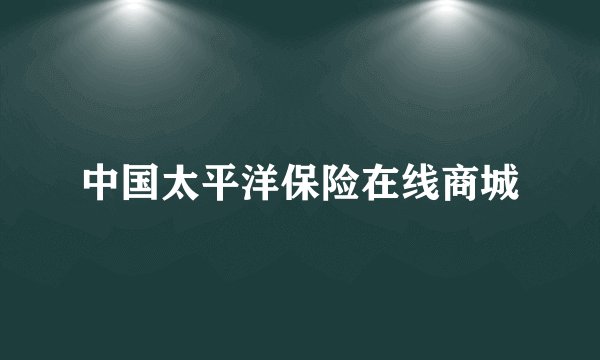 中国太平洋保险在线商城