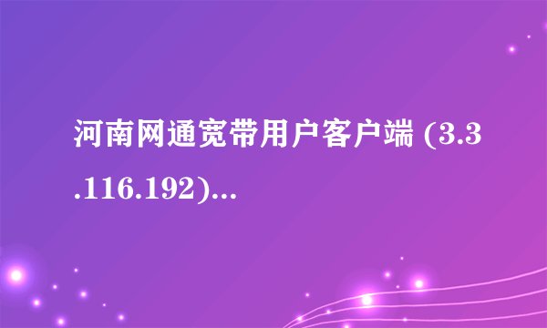 河南网通宽带用户客户端 (3.3.116.192)-XP.ini