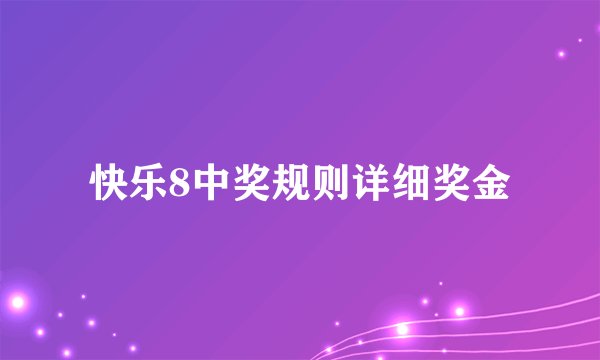快乐8中奖规则详细奖金