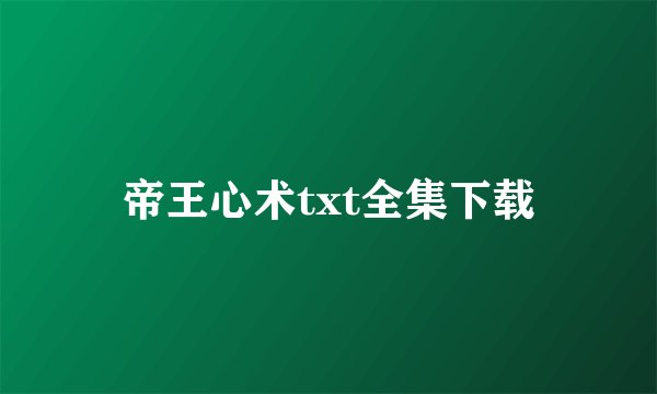 帝王心术txt全集下载