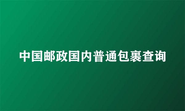 中国邮政国内普通包裹查询