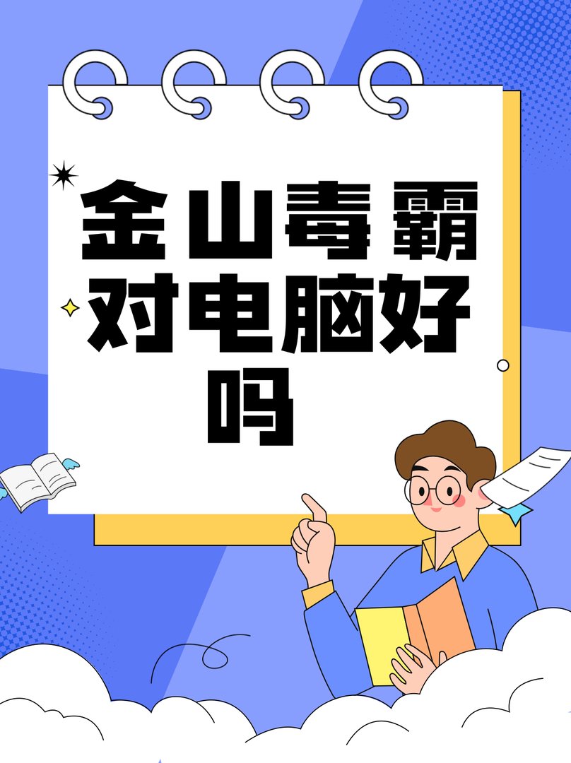 电脑用金山毒霸好，还是用360好？
