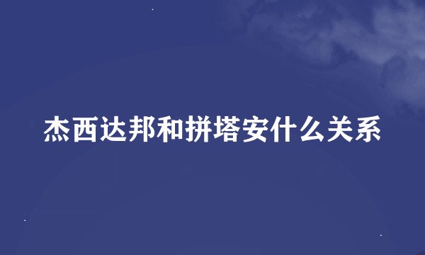杰西达邦和拼塔安什么关系