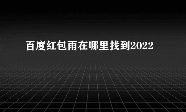 百度红包雨在哪里找到2022