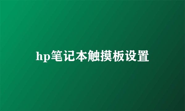 hp笔记本触摸板设置