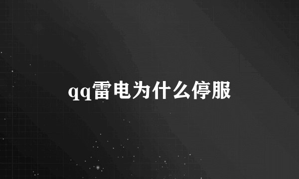 qq雷电为什么停服
