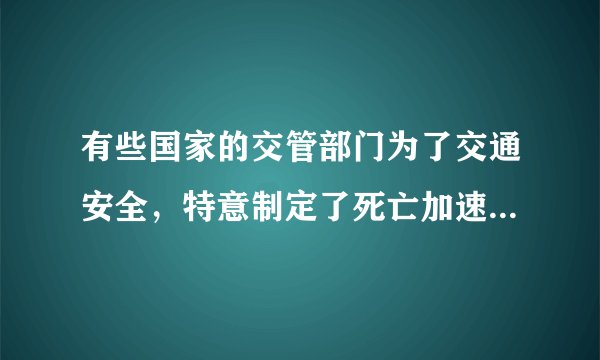 有些国家的交管部门为了交通安全，特意制定了死亡加速度为500g（取g=10m/s2），以警