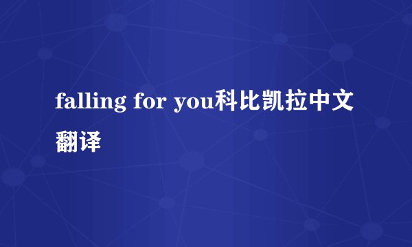falling for you科比凯拉中文翻译
