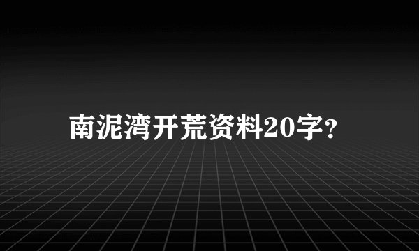 南泥湾开荒资料20字？