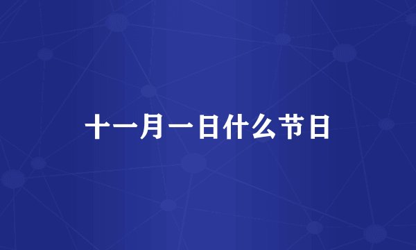 十一月一日什么节日