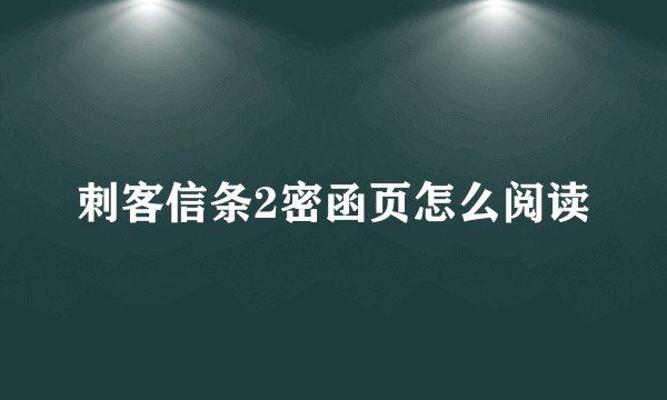 刺客信条2密函页怎么阅读