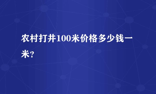 农村打井100米价格多少钱一米？