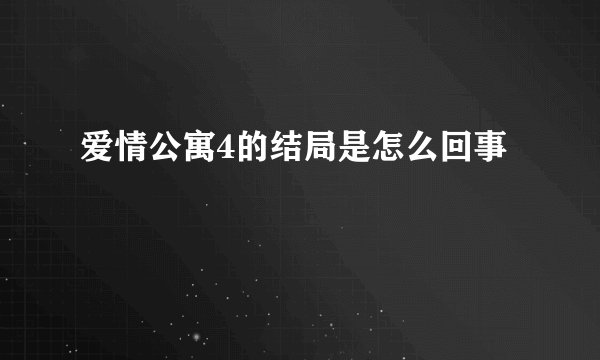 爱情公寓4的结局是怎么回事