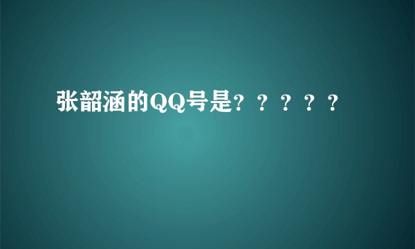 张韶涵的QQ号是？？？？？