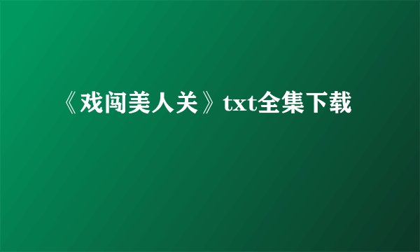 《戏闯美人关》txt全集下载