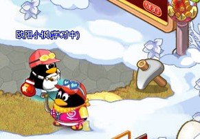 QQ宠物企鹅中，开启宝藏之门任务里，有一个拼起来是小锄头的一级藏宝图，小锄头在哪啊？谢谢